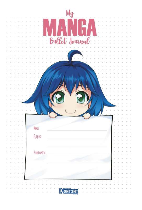 Bullet-journal My Manga: Мои цели, мои планы, мои мечты (голубая обложка)