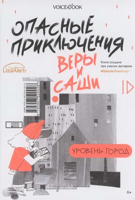 Опасные приключения Веры и Саши. Уровень: Лес. Город