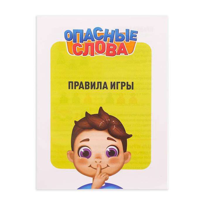 Настольная игра - Опасные слова   