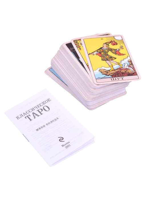 Карты гадальные Классическое Таро. Мини-колода (78 карт, 2 пустые и инструкция в коробке)