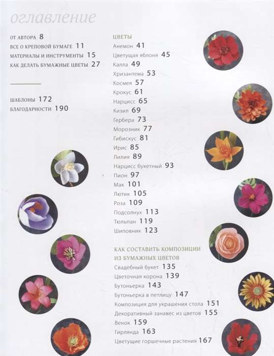 Всем цветы! Роскошные цветочные композиции из бумаги. Практическое руководство для начинающих