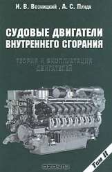 Судовые двигатели внутреннего сгорания. Том 1-2. Конструкция двигателей. 2-е издание