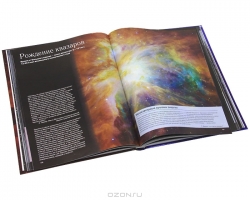 Вселенная: От Большого Взрыва до черных дыр. 2-е издание