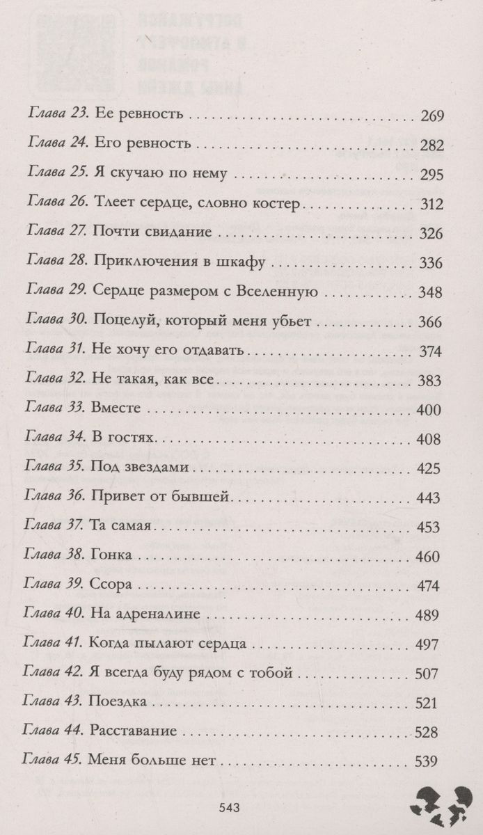 Романы Анны Джейн. Твое сердце будет разбито