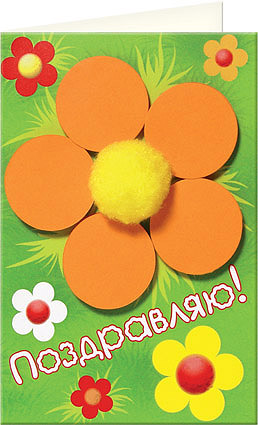 Набор для изготовления поздравительной открытки "Полянка"