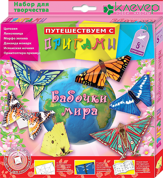 Набор для складывания фигурок-оригами "Бабочки мира"