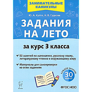 Задания на лето. 3 класс. 50 занятий. 3-е изд