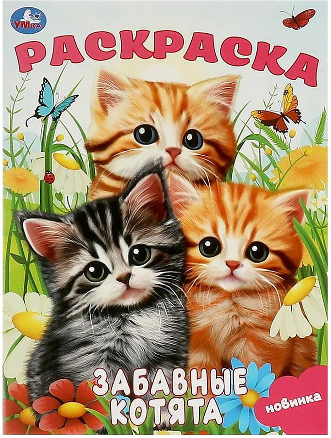 Забавные котята. Раскраска