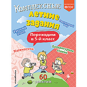 Комплексные летние задания. Переходим в 5-й класс