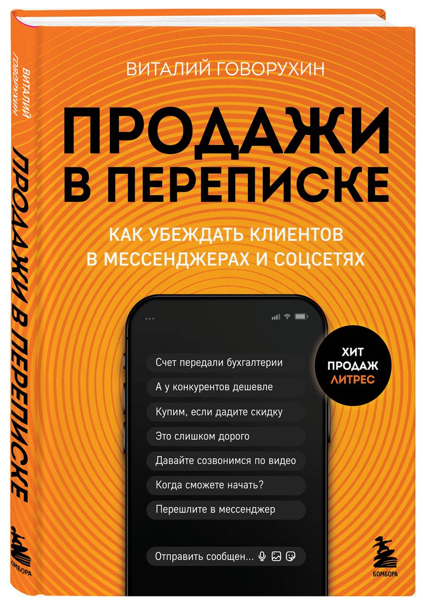 Продажи в переписке. Как убеждать клиентов в мессенджерах и соцсетях