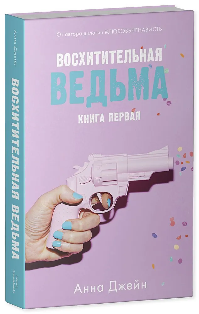 Комплект книг Анны Джейн "Влюбленная ведьма", "Восхитительная ведьма"