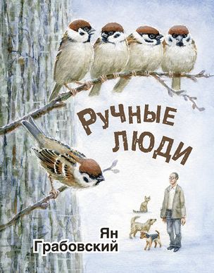 Ручные люди (рассказы)