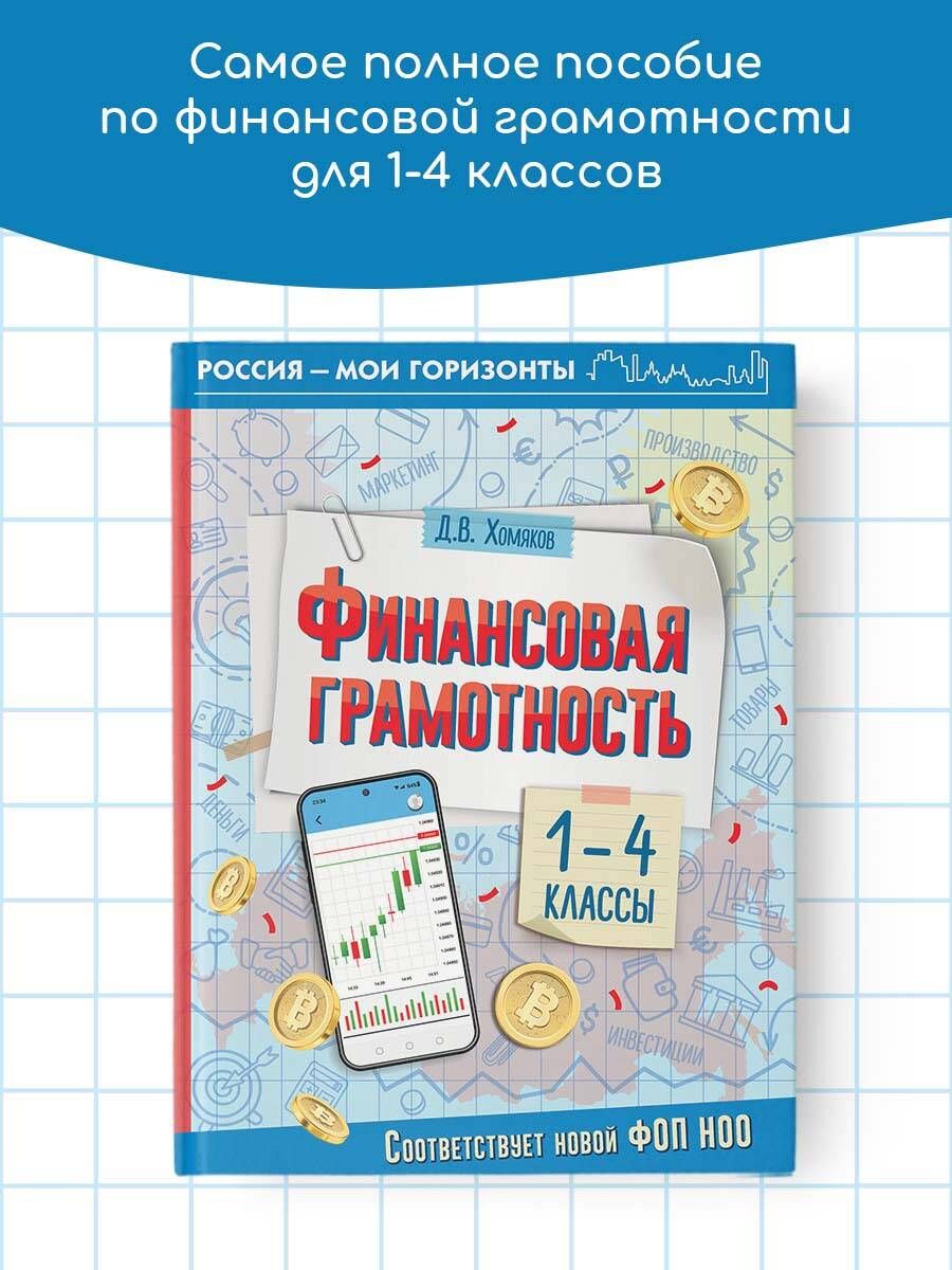 Финансовая грамотность. 1-4 классы