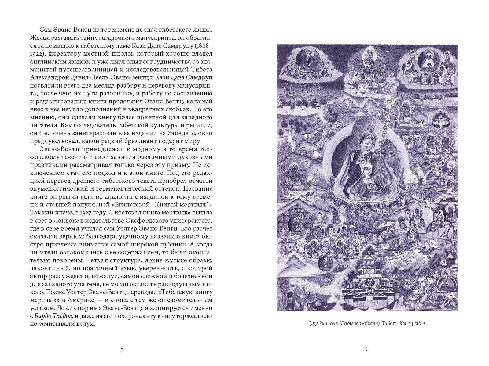 Падмасамбхава. Тибетская Книга мертвых