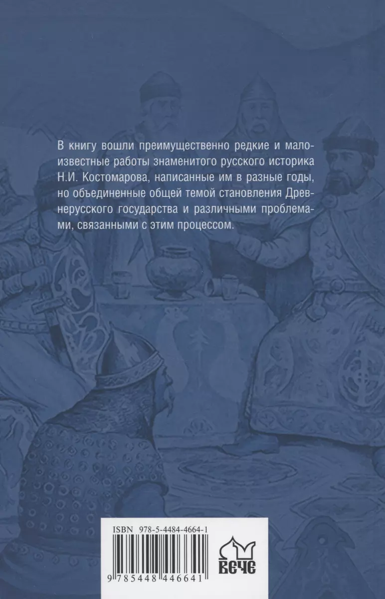 Начало единодержавия в Древней Руси