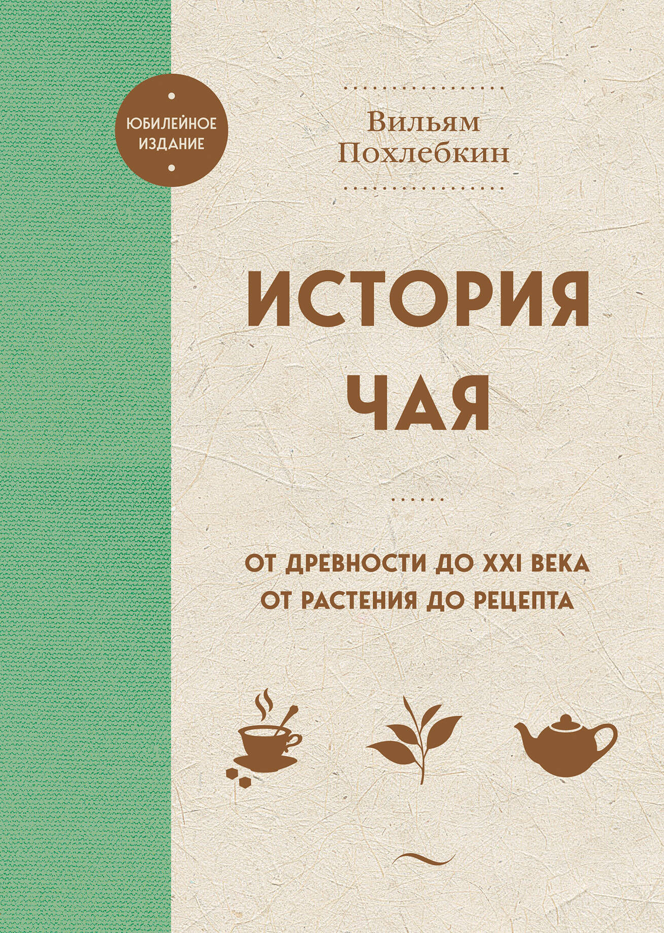 История чая. От древности до ХХI века. От растения до рецепта