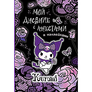 Kuromi. Мой дневник с анкетами и наклейками