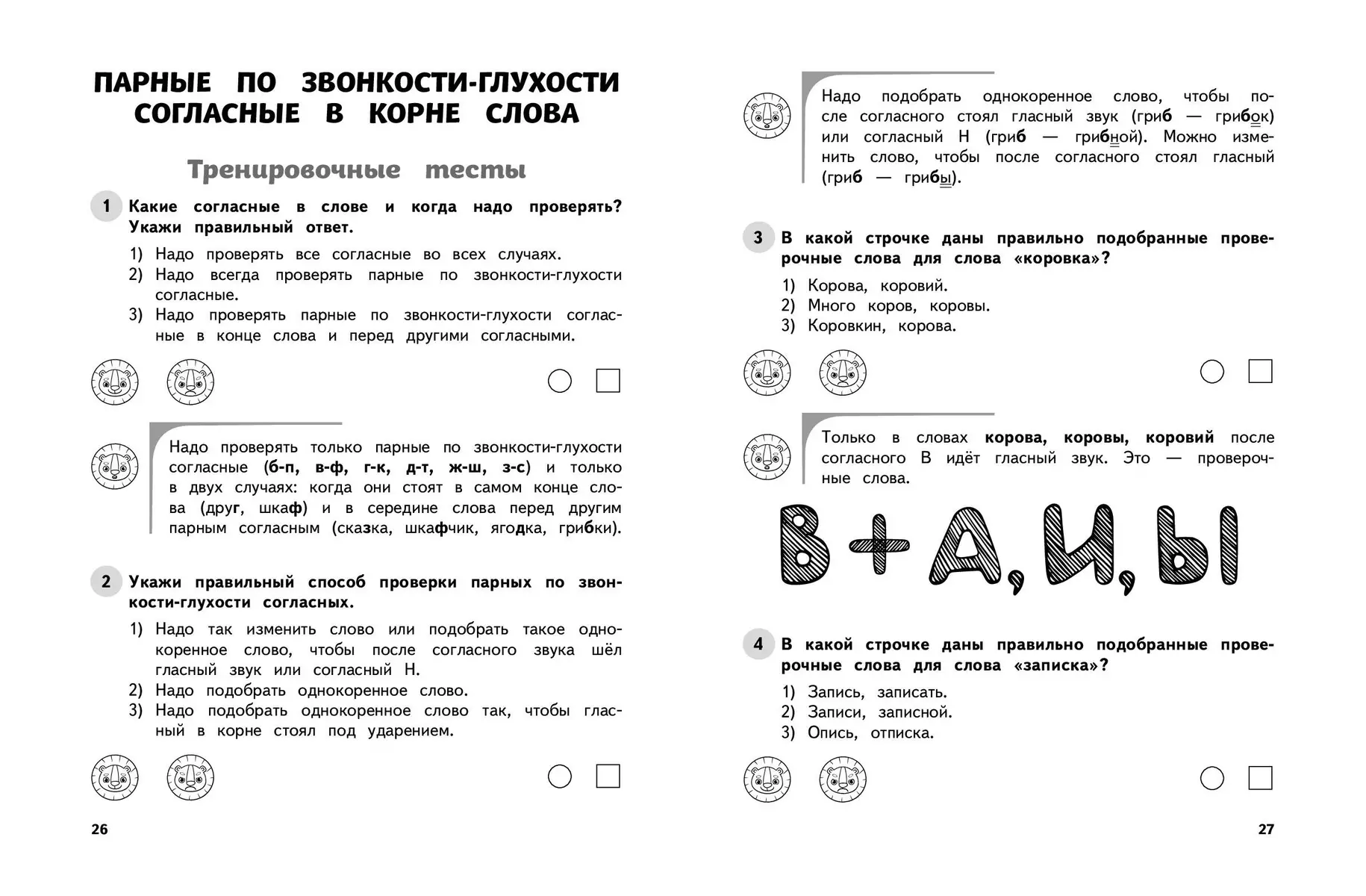 Русский язык. 2 класс. Обучающие и контрольные тесты