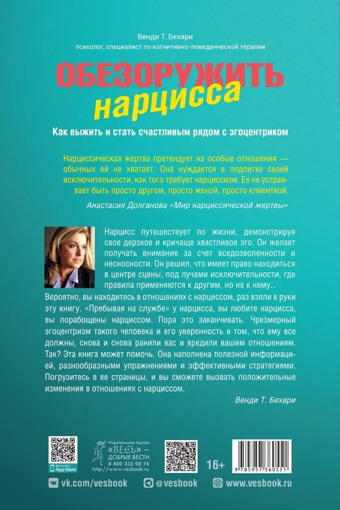 Обезоружить нарцисса. Как выжить и стать счастливым рядом с эгоцентриком