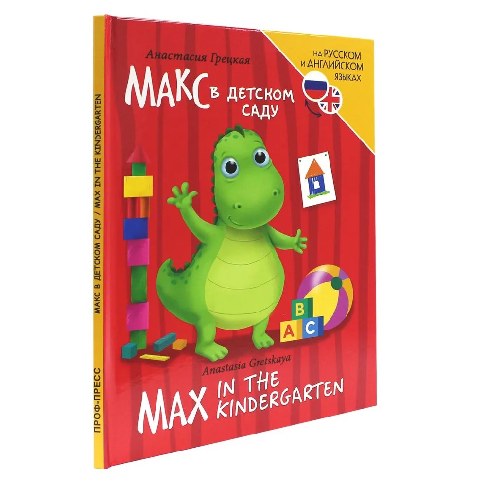 Макс в детском саду (Max in the kindergarten)