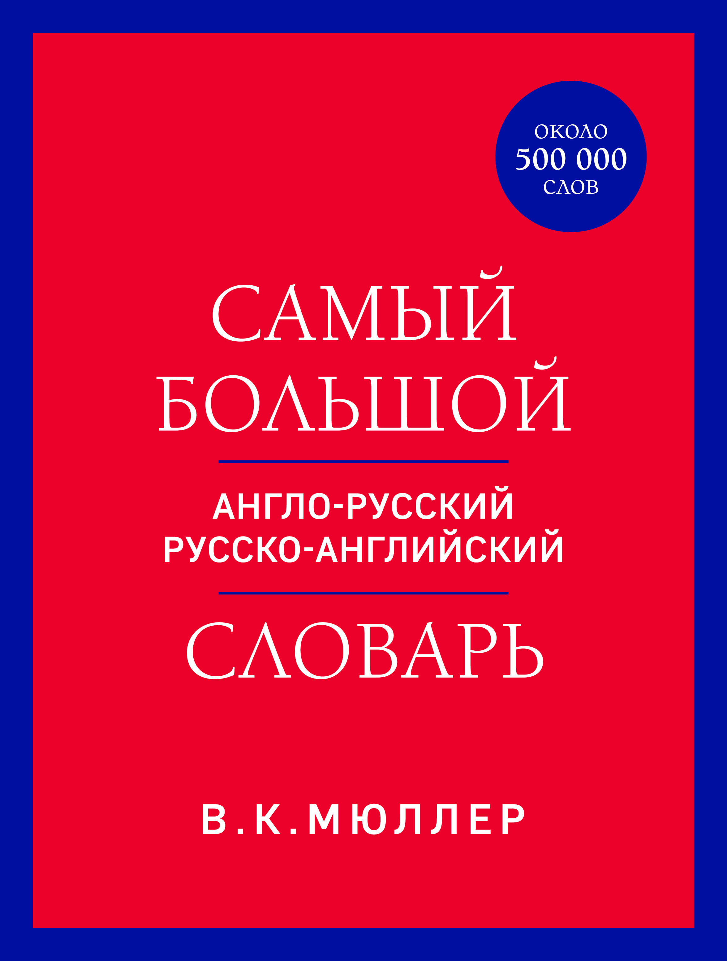 Самый большой англо-русский русско-английский словарь (около 500 000 слов)