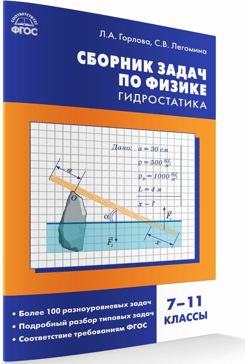 Физика. Сборник задач по физике. Гидростатика 7-11 кл.