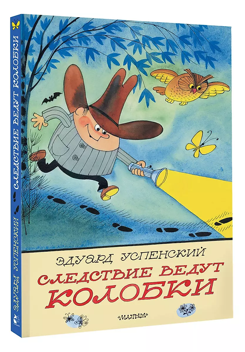 Следствие ведут Колобки. Рисунки В. Чижикова