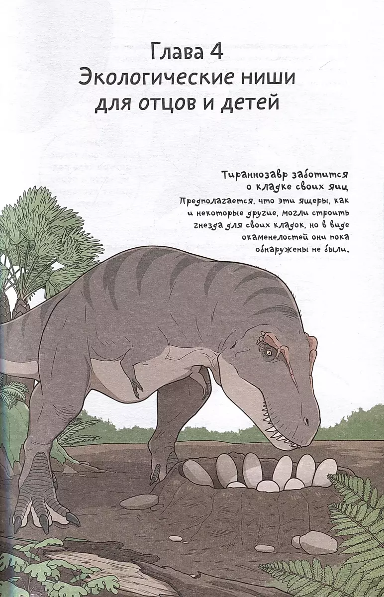 Необычная жизнь динозавров