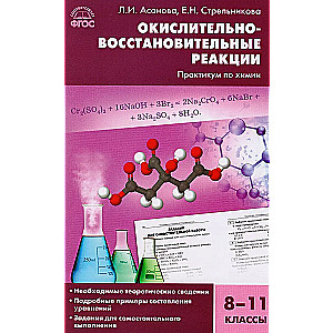 Химия. Окислительно-восстановительные реакции: практикум по химии. 8-11 классы