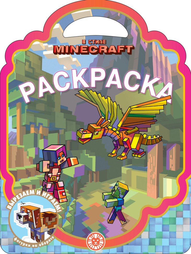 Раскраска-сумочка "В стиле Minecraft"