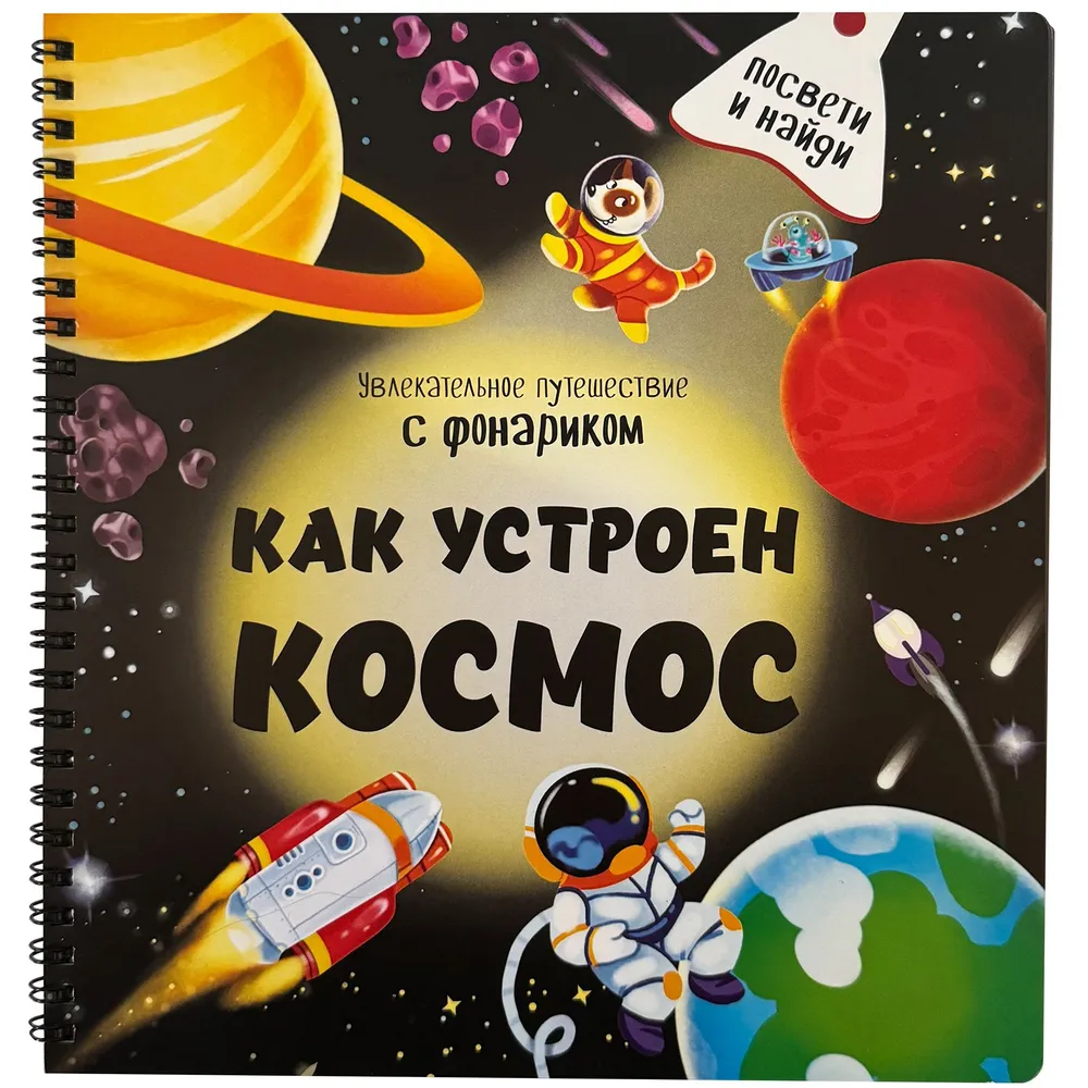 Книжка с фонариком "Как устроен космос?"