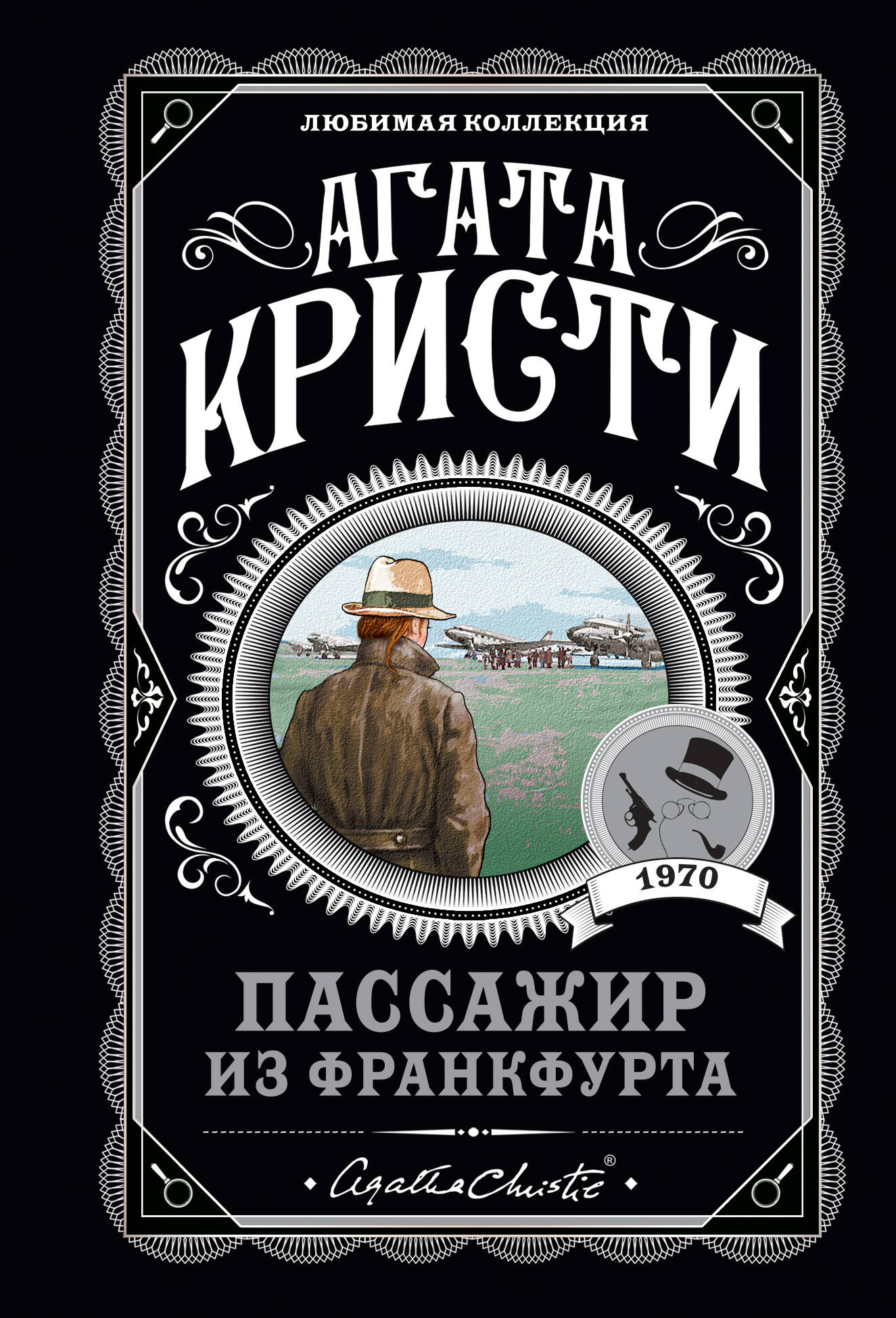 Комплект: Агата Кристи: Десять негритят. Убийства по алфавиту. Пассажир из Франкфурта. Неоконченный портрет