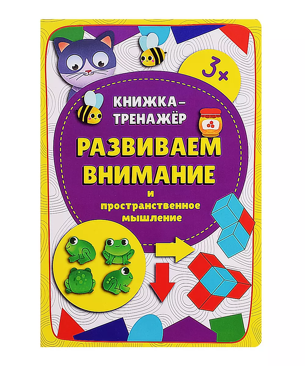 Книжка-тренажёр "Развиваем внимание"