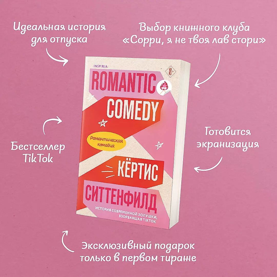 Романтическая комедия