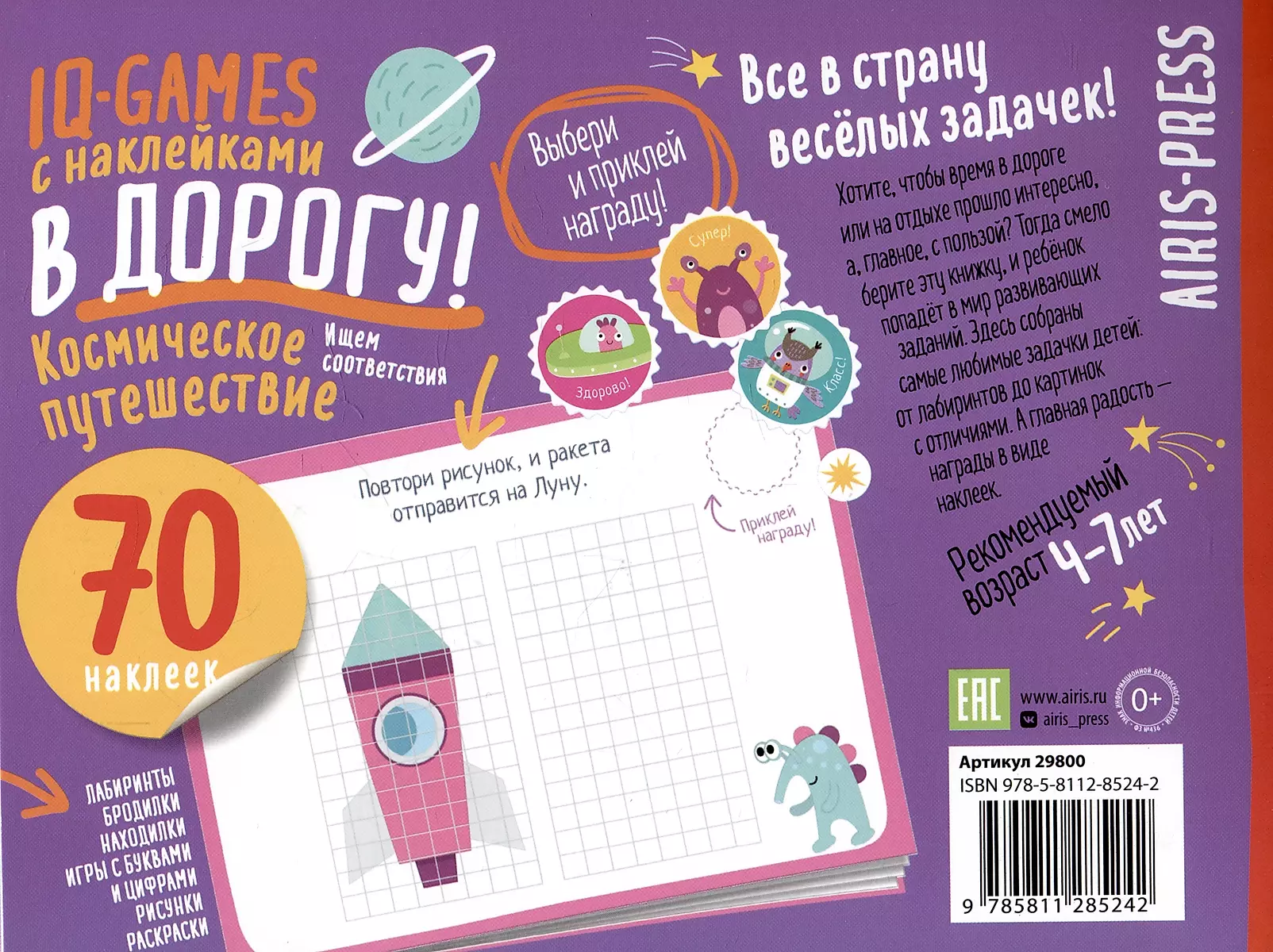 IQ игры с наклейками. Космическое путешествие 4-7 лет