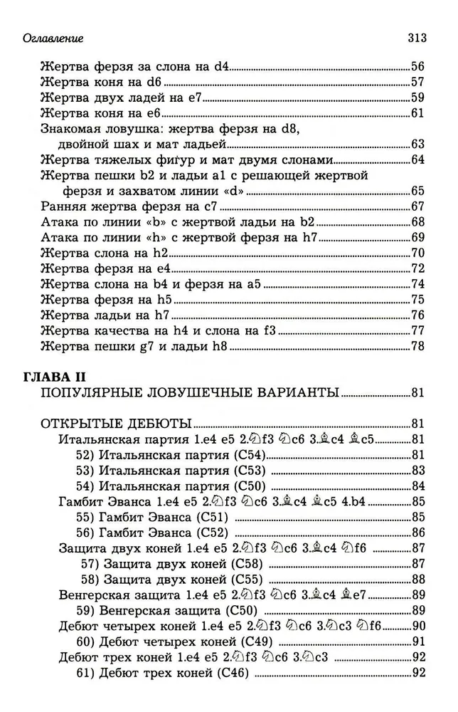 Ловушки и комбинации в дебюте, миттельшпиле, эндшпиле