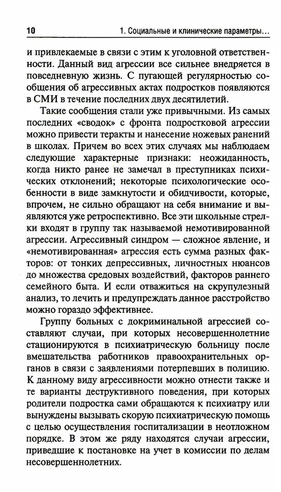 Агрессия детей и подростков. Клинические особенности и принципы терапии