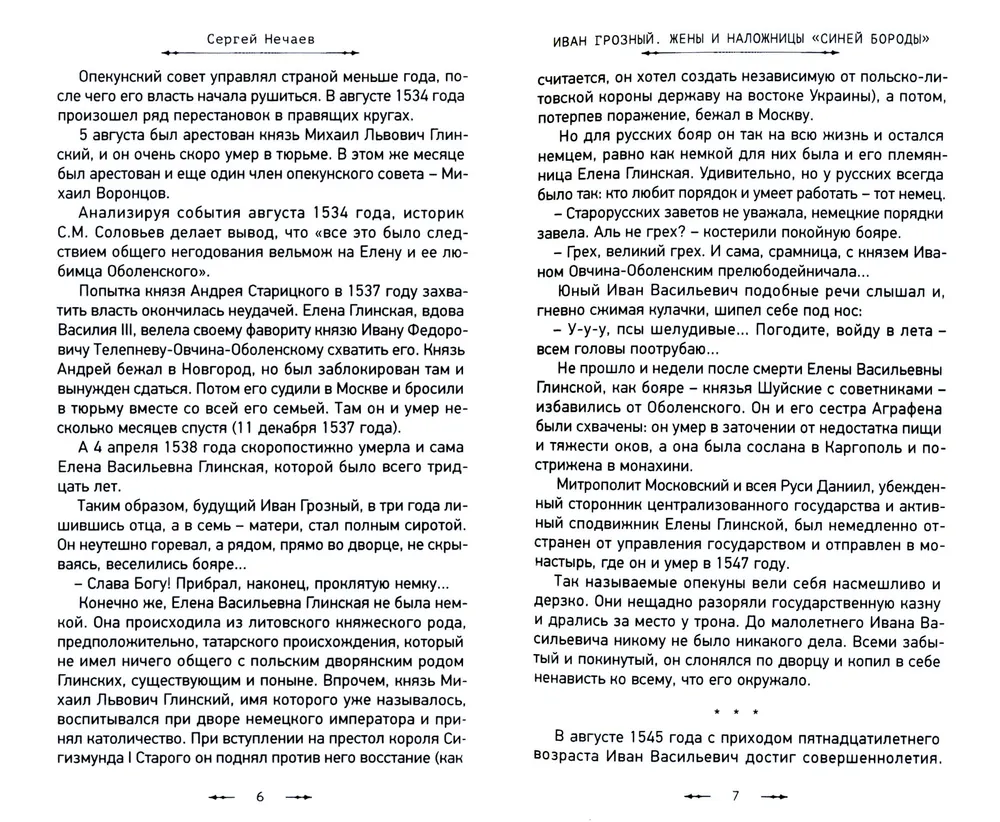 Иван Грозный. Жены и наложницы "Синей бороды"