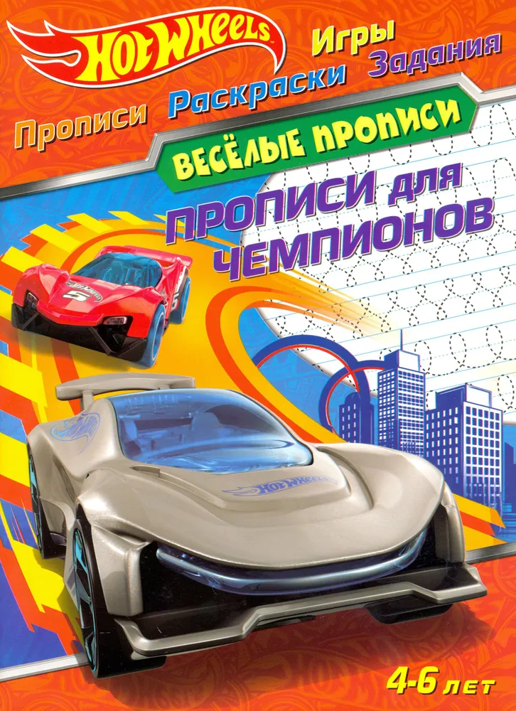 Hot Wheels. Прописи для чемпионов