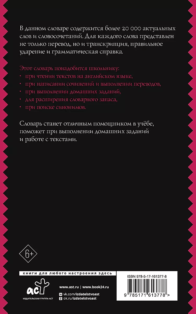 Англо-русский русско-английский словарь с двусторонней транскрипцией для школьников