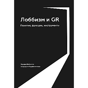 Лоббизм и GR. Понятия, функции, инструменты