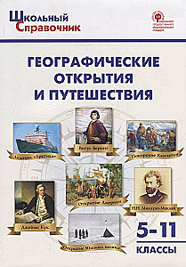 Географические открытия и путешествия. 5-11 кл.