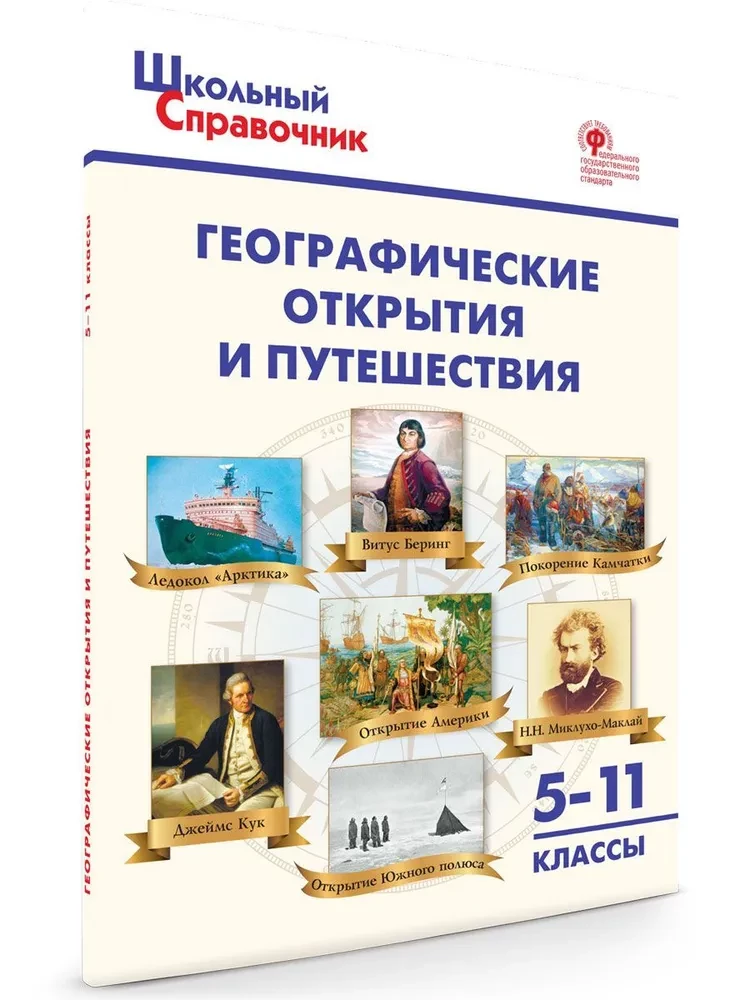 Географические открытия и путешествия. 5-11 кл.