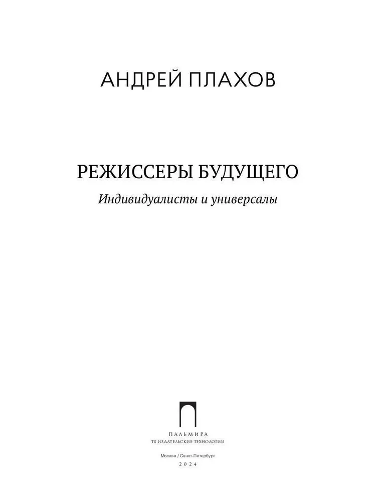 Режиссеры будущего: Индивидуалисты и универсалы