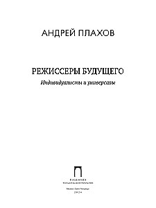 Режиссеры будущего: Индивидуалисты и универсалы