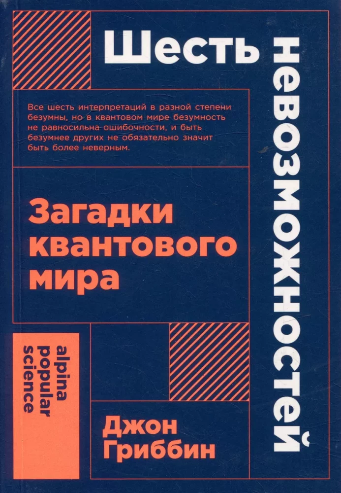 Шесть невозможностей. Загадки квантового мира