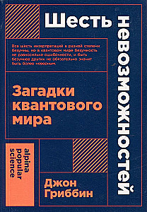 Шесть невозможностей. Загадки квантового мира