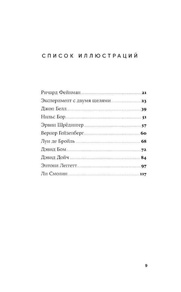 Шесть невозможностей. Загадки квантового мира