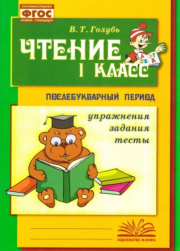 Чтение. 1 класс. Практическое пособие по обучению грамоте в послебукварный период