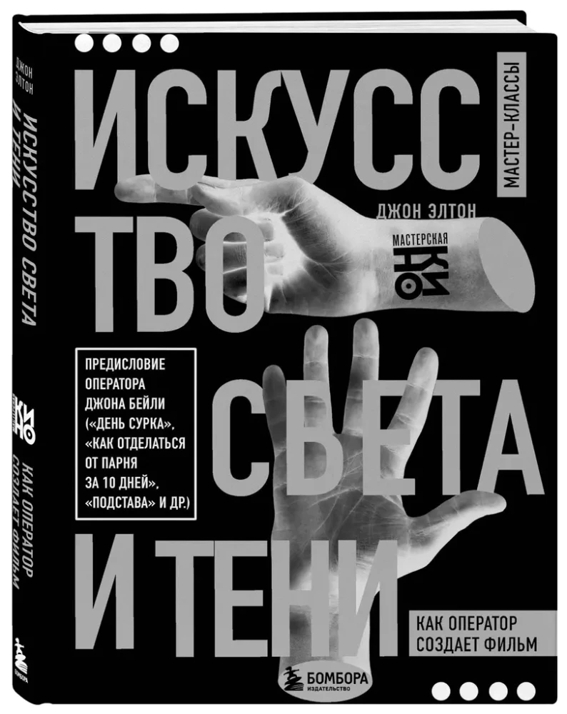 Искусство света и тени. Как оператор создает фильм